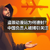 盗版动漫站为何遭封?中国负责人被捕引关注(图1) 盗版动漫站为何遭封?中国负责人被捕引关注(图1)