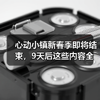 心动小镇新春季即将结束，9天后这些内容全变无效，抓紧处理！（图1）