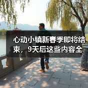 心动小镇新春季即将结束，9天后这些内容全变无效，抓紧处理！（图2）