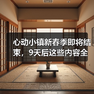 心动小镇新春季即将结束，9天后这些内容全变无效，抓紧处理！（图4）