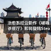 治愈系经营新作《喵喵茶餐厅》即将登陆Steam,打造温馨猫咪茶餐厅体验(图4) 治愈系经营新作《喵喵茶餐厅》即将登陆Steam,打造温馨猫咪茶餐厅体验(图4)