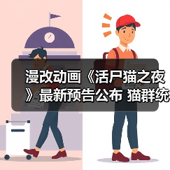 漫改动画《活尸猫之夜》最新预告公布 猫群统治世界人类如何反击?(图1) 漫改动画《活尸猫之夜》最新预告公布 猫群统治世界人类如何反击?(图1)