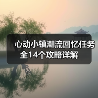 心动小镇潮流回忆任务全14个攻略详解（图1）