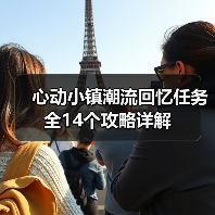 心动小镇潮流回忆任务全14个攻略详解（图2）