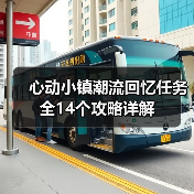 心动小镇潮流回忆任务全14个攻略详解（图3）