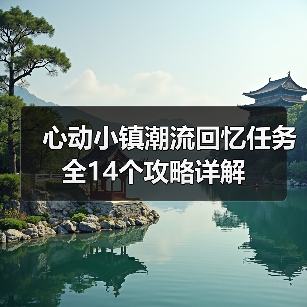 心动小镇潮流回忆任务全14个攻略详解（图4）