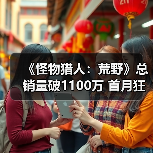 《怪物猎人:荒野》总销量破1100万 首月狂销1000万引爆市场(图1) 《怪物猎人:荒野》总销量破1100万 首月狂销1000万引爆市场(图1)
