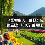 《怪物猎人:荒野》总销量破1100万 首月狂销1000万引爆市场(图4) 《怪物猎人:荒野》总销量破1100万 首月狂销1000万引爆市场(图4)