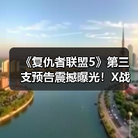 《复仇者联盟5》第三支预告震撼曝光!X战警经典角色镭射眼重磅回归?(图2) 《复仇者联盟5》第三支预告震撼曝光!X战警经典角色镭射眼重磅回归?(图2)