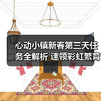 心动小镇新春第三天任务全解析 速领彩虹繁育粉(图4) 心动小镇新春第三天任务全解析 速领彩虹繁育粉(图4)