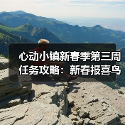 心动小镇新春季第三周任务攻略:新春报喜鸟音乐会必做任务全解析(图1) 心动小镇新春季第三周任务攻略:新春报喜鸟音乐会必做任务全解析(图1)