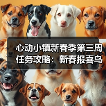 心动小镇新春季第三周任务攻略:新春报喜鸟音乐会必做任务全解析(图2) 心动小镇新春季第三周任务攻略:新春报喜鸟音乐会必做任务全解析(图2)