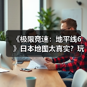 《极限竞速:地平线6》日本地图太真实?玩家:这竟比现实还震撼!(图3) 《极限竞速:地平线6》日本地图太真实?玩家:这竟比现实还震撼!(图3)