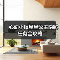 心动小镇星星公主隐藏任务全攻略（图1）