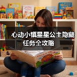 心动小镇星星公主隐藏任务全攻略（图2）