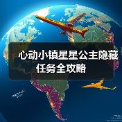 心动小镇星星公主隐藏任务全攻略（图3）