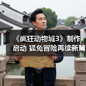 《疯狂动物城3》制作启动 狐兔冒险再续新篇（图3）