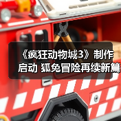 《疯狂动物城3》制作启动 狐兔冒险再续新篇（图4）