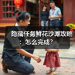 隐藏任务鲜花沙滩攻略：怎么完成？（图1）