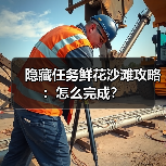 隐藏任务鲜花沙滩攻略：怎么完成？（图2）