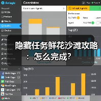 隐藏任务鲜花沙滩攻略：怎么完成？（图4）