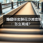 隐藏任务鲜花沙滩攻略：怎么完成？（图3）
