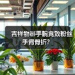 吉祥物掰手腕竟致粉丝手臂骨折?(图3) 吉祥物掰手腕竟致粉丝手臂骨折?(图3)