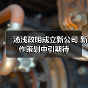 汤浅政明成立新公司 新作策划中引期待(图1) 汤浅政明成立新公司 新作策划中引期待(图1)