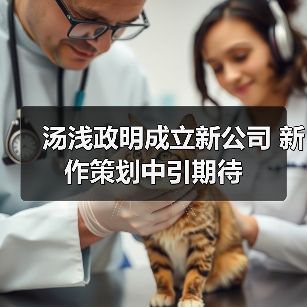 汤浅政明成立新公司 新作策划中引期待(图2) 汤浅政明成立新公司 新作策划中引期待(图2)