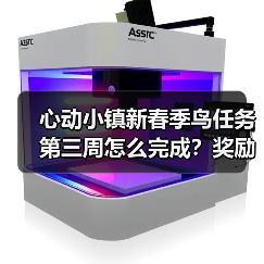 心动小镇新春季鸟任务第三周怎么完成？奖励+攻略全解析（图2）