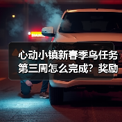 心动小镇新春季鸟任务第三周怎么完成？奖励+攻略全解析（图1）