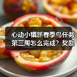 心动小镇新春季鸟任务第三周怎么完成？奖励+攻略全解析（图3）