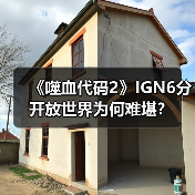 《噬血代码2》IGN6分 开放世界为何难堪?(图2) 《噬血代码2》IGN6分 开放世界为何难堪?(图2)