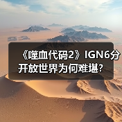 《噬血代码2》IGN6分 开放世界为何难堪?(图3) 《噬血代码2》IGN6分 开放世界为何难堪?(图3)