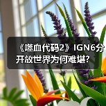 《噬血代码2》IGN6分 开放世界为何难堪?(图4) 《噬血代码2》IGN6分 开放世界为何难堪?(图4)