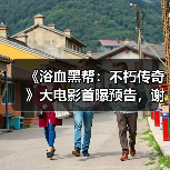 《浴血黑帮:不朽传奇》大电影首曝预告,谢尔比家族回归,汤米·谢尔比将如何面对命运?(图2) 《浴血黑帮:不朽传奇》大电影首曝预告,谢尔比家族回归,汤米·谢尔比将如何面对命运?(图2)