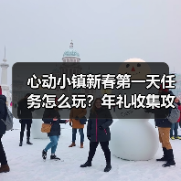 心动小镇新春第一天任务怎么玩?年礼收集攻略全解析(图1) 心动小镇新春第一天任务怎么玩?年礼收集攻略全解析(图1)