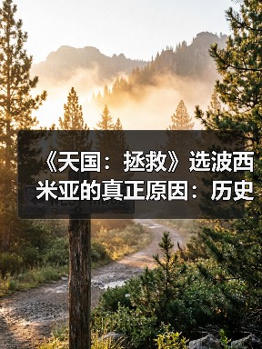 《天国:拯救》选波西米亚的真正原因:历史研究难度差异(图2) 《天国:拯救》选波西米亚的真正原因:历史研究难度差异(图2)