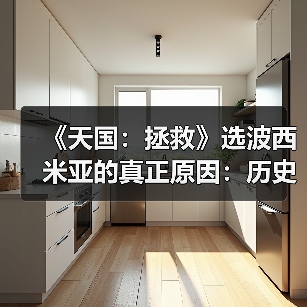 《天国:拯救》选波西米亚的真正原因:历史研究难度差异(图3) 《天国:拯救》选波西米亚的真正原因:历史研究难度差异(图3)