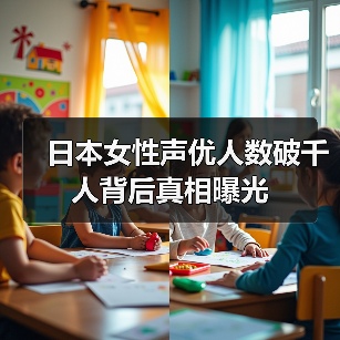 日本女性声优人数破千人背后真相曝光（图2）