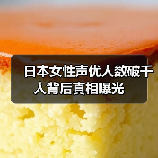 日本女性声优人数破千人背后真相曝光（图3）