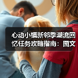 心动小镇新邻季潮流回忆任务攻略指南：图文详解（图2）