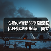 心动小镇新邻季潮流回忆任务攻略指南：图文详解（图3）