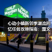 心动小镇新邻季潮流回忆任务攻略指南：图文详解（图4）