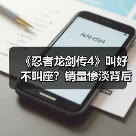 《忍者龙剑传4》叫好不叫座?销量惨淡背后真相(图2) 《忍者龙剑传4》叫好不叫座?销量惨淡背后真相(图2)