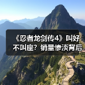 《忍者龙剑传4》叫好不叫座?销量惨淡背后真相(图1) 《忍者龙剑传4》叫好不叫座?销量惨淡背后真相(图1)