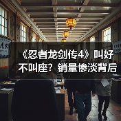 《忍者龙剑传4》叫好不叫座?销量惨淡背后真相(图3) 《忍者龙剑传4》叫好不叫座?销量惨淡背后真相(图3)