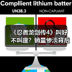 《忍者龙剑传4》叫好不叫座?销量惨淡背后真相(图4) 《忍者龙剑传4》叫好不叫座?销量惨淡背后真相(图4)