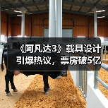《阿凡达3》载具设计引爆热议，票房破5亿引关注（图2）