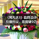 《阿凡达3》载具设计引爆热议，票房破5亿引关注（图1）